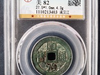 铜钱顺治通宝值多少钱
