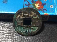 乾元重宝2019价格表