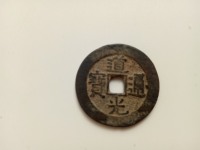 道光通宝值多少钱一枚 价格表
