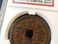咸丰重宝宝苏当十大样价格