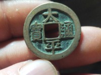 太平通宝存世大约有多少枚