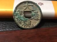大观通宝折十直径是多少