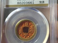 道光通宝宝云局方头双点通