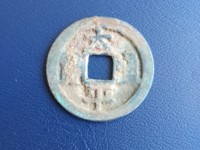 安南太平通宝背上星