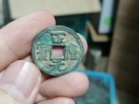 2017年正隆元宝图片和价格
