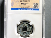 天盛元宝金钱