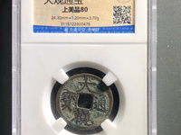 大观通宝的图片