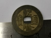 乾隆通宝什么样的方头通值钱