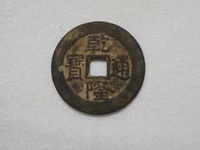 乾隆通宝宝云局大耳