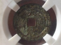 天启通宝26厘米价格