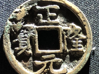 正隆元宝仰头元