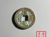道光通宝真品值多少钱