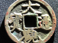 大观通宝折三有几个版本