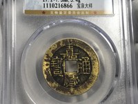 嘉庆通宝版别区分