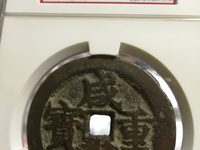 咸丰重宝当十五存世量