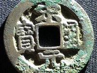 宋元通宝大样27mm