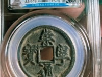一枚崇宁通宝可以值多少钱
