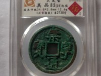崇宁通宝样板币折十