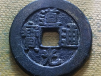道光通宝宝泉局价格表