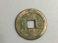 小咸丰通宝