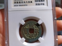 咸平元宝四笔元