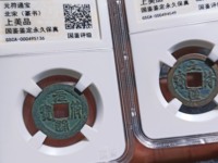 元符通宝存世量