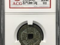 顺治通宝背上工2019年市场价格