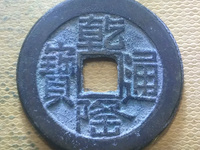 乾隆通宝含珠通的辨别