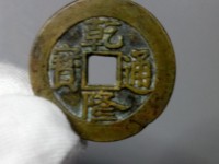 乾隆通宝四眼钱多少钱一个