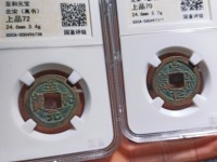 至和元宝版别