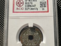 雍正通宝背宝泉双点通大样