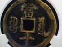 咸丰重宝当五十雕母现在价格