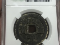 咸丰重宝23.3克是什么材质