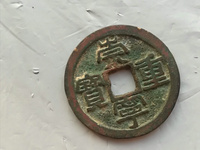 崇宁重宝纤字下张贝