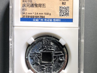 庆元通宝真品现在价格值多少钱