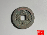 元丰通宝小平母钱价格