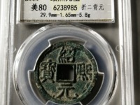 绍熙元宝背元