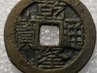乾隆通宝小宽缘宝源什么价