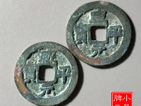 咸平元宝母钱图片