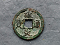 传世小平建炎通宝价格