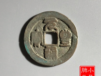 元丰通宝小平隶书东坡元丰