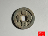 元丰通宝背上月