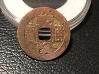 乾隆通宝往年拍卖成交图