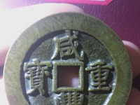 咸丰重宝当十什么价
