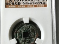 宣和通宝小字广穿值多少钱