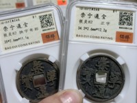 崇宁通宝图片及价