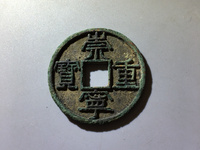 崇宁重宝纤字狭宁版
