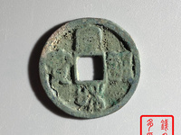 宣和通宝大样
