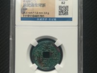 古币洪武通宝价格