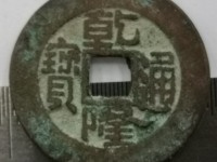 宝云乾隆通宝版别图谱